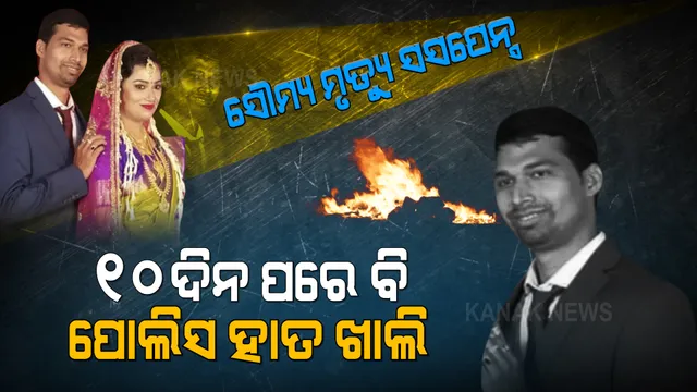 ଏସିଏଫ ସୌମ୍ୟରଞ୍ଜନଙ୍କ ମୃତ୍ୟୁକୁ ପୂରିଲା ୧୦ ଦିନ । ଖୋଲିପାରୁନି ମୃତ୍ୟୁ ପଛର ରହସ୍ୟ, ସତ ଲୁଚାଉଛି କିଏ । ସୌମ୍ୟଙ୍କ ପରିବାର କହୁଛି, ଡିଏଫଓଙ୍କ ସହ ସମ୍ପର୍କ ରଖୁଥିଲେ ବିଦ୍ୟାଭାରତୀ । ସେପଟେ ସୌମ୍ୟଙ୍କ ପରକୀୟା ପ୍ରୀତିର ଗୁମର ଖୋଲିଲେ ପତ୍ନୀ ।