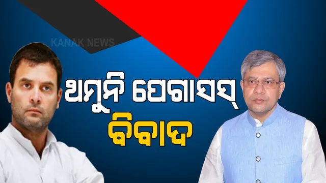 ପେଗାସସ୍ ଗୁଇନ୍ଦାଗିରିକୁ ନେଇ ଥମୁନି ବିବାଦ । କେନ୍ଦ୍ର ଆଇଟି ମନ୍ତ୍ରୀଙ୍କ ହାତରୁ କାଗଜ ଛଡେଇ ଚିରିବା ଘଟଣାରେ ହେଲା କାର୍ଯ୍ୟାନୁଷ୍ଠାନ ।