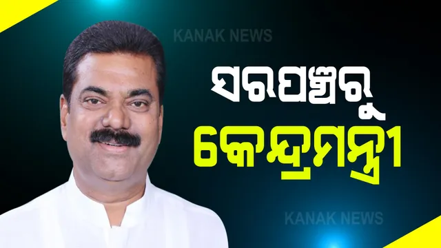ସରପଞ୍ଚରୁ କେନ୍ଦ୍ରମନ୍ତ୍ରୀ । ଦିନେ ଥିଲେ ସରପଞ୍ଚ, ଆଜି ହେଲେ କେନ୍ଦ୍ରମନ୍ତ୍ରୀ । ଜାଣନ୍ତୁ ଏହି ନେତା କିଏ?