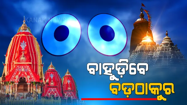 ବଡ଼ଠାକୁରଙ୍କ ବାହୁଡ଼ା ଯାତ୍ରା ପାଇଁ ବ୍ୟାପକ ପ୍ରସ୍ତୁତି : ଆଜି ରାତି ୮ଟାରୁ ୨୧ ତାରିଖ ରାତି ୮ଟା ଯାଏଁ କର୍ଫ୍ୟୁ