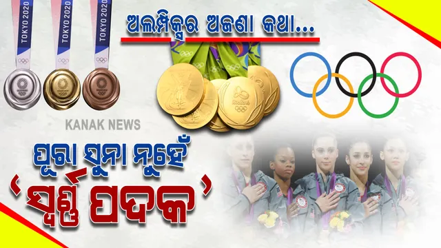 ଅଲମ୍ପିକ୍ସ ସ୍ୱର୍ଣ୍ଣ ପଦକର ସତ । ସ୍ୱର୍ଣ୍ଣ ପଦକରେ କଣ ସତରେ ରହିଥାଏ ସୁନା? ଜାଣନ୍ତୁ, କେବେଠୁ ଆରମ୍ଭ ହୋଇଥିଲା ଏହି ପଦକ ପରମ୍ପରା ।