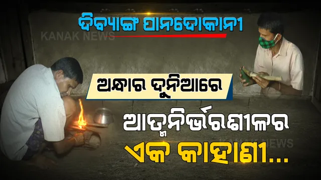 ପର କରିଦେଲା ପରିବାର...ଜୀବନ ଯୁଦ୍ଧରେ ଏକା ଏକା ଲଢୁଛନ୍ତି ଦୃଷ୍ଟିହୀନ ରବିନ୍ଦ୍ର । ପାନ ଦୋକାନଟିଏ କରି ଦୁଃଖ କଷ୍ଟରେ ଜୀବନ ଜିଉଁଛନ୍ତି । ଅସ୍ତରଙ୍ଗର ଏହି ଆତ୍ମନିର୍ଭରଶୀଳ କାହାଣୀ ଆପଣଙ୍କୁ ବି କନ୍ଦାଇଦେବ ।