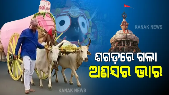 ଅଣସର ପିଣ୍ଡିରେ ମହାପ୍ରଭୁ । ଜଗତ ଗୋସେଇଁଙ୍କ ପାଇଁ କାକଟପୁର ଦେଉଳି ମଠରୁ ଗଲା ଅଣସର ଭାର ।