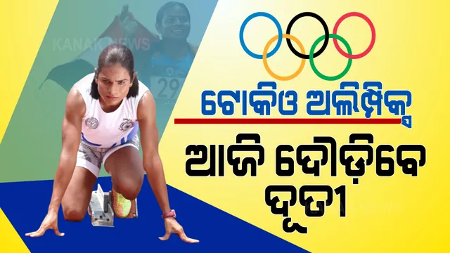 ଆଉ କିଛି ସମୟ ପରେ ଟୋକିଓ ଟ୍ରାକରେ ଦୌଡିବେ ଦୂତୀ : ଲଗାତାର ଦ୍ୱିତୀୟ ଥର ପାଇଁ ଅଲିମ୍ପିକ୍ସର ୧୦୦ ମିଟର ଦୌଡରେ ଭାଗ ନେଉଛନ୍ତି ଓଡ଼ିଆ ଧାବିକା