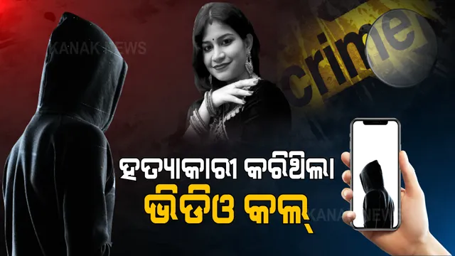 ରାଜଧାନୀ ହତ୍ୟାକାଣ୍ଡରେ ନୂଆ ଟ୍ୱିଷ୍ଟ । ହତ୍ୟାକାରୀ କରିଥିଲା ଭିଡିଓ କଲ୍