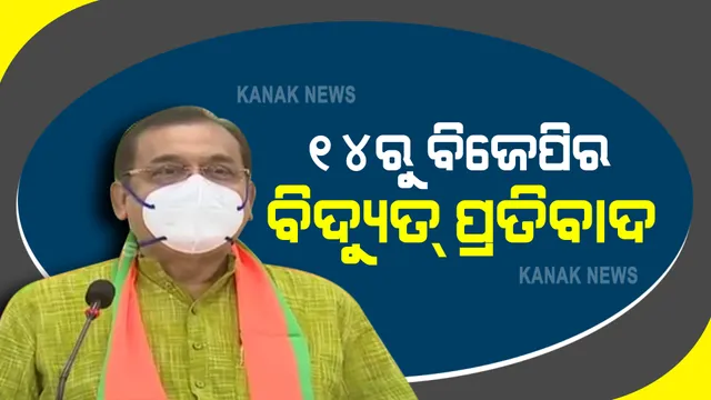 ବିଜୁଳି ଦରବୃଦ୍ଧି ଓ ଅଘୋଷିତ ବିଦ୍ୟୁତ କାଟକୁ ବିରୋଧ କରି ରାସ୍ତାକୁ ଓହ୍ଲାଇବ ବିଜେପି : ଆସନ୍ତା ୧୪ରୁ ୨୦ ତାରିଖ ଯାଏଁ ଚାଲିବ ଧାରଣା