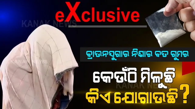 ରାଜ୍ୟରେ କେମିତି ହେଉଛି ବ୍ରାଉନସୁଗାର ବେପାର ? ନିଶାଡି ଖୋଲିଲା କାରବାରର ଗୁମର; ଗୋଟିଏ ଫୋନରେ ଜଳେଶ୍ୱରରୁ ଆସୁଛି ଧଳା ଜହର