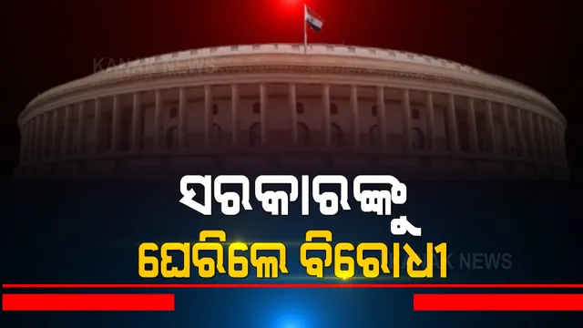 ସଂସଦରେ ସରକାରଙ୍କୁ ଘେରିଲେ ବିରୋଧୀ । ମଲ୍ଲିକାର୍ଜୁନ ଖଡଗେ କହିଲେ, ଦ୍ୱିତୀୟ ଲହର ପାଇଁ ଅନ୍ୟ ଦେଶ ପ୍ରସ୍ତୁତ ହେଉଥିବା ବେଳେ ଆମ ଦେଶରେ ବିଜୟ ଘୋଷଣା କରିଦେଲେ ସରକାର