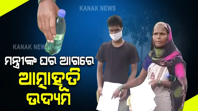ଗଣଶିକ୍ଷା ମନ୍ତ୍ରୀଙ୍କ ବାସଭବନ ଆଗରେ ଆତ୍ମାହୂତି ଉଦ୍ୟମ : କିରୋସିନି ଢାଳି ଆତ୍ମହତ୍ୟା ଉଦ୍ୟମ ବେଳେ ମା’, ପୁଅକୁ ଧରିଲା ପୋଲିସ