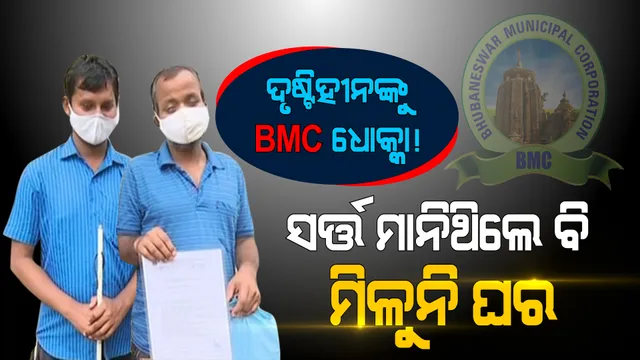ଦେଖାଯାଉନି ବୋଲି ବାରମ୍ବାର ଅଫିସ୍ ଦୌଡ଼ାଉଛନ୍ତି କର୍ତ୍ତୃପକ୍ଷ । ସର୍ତ୍ତ ମାନିଥିଲେ ବି ମିଳୁନି ଘର ।