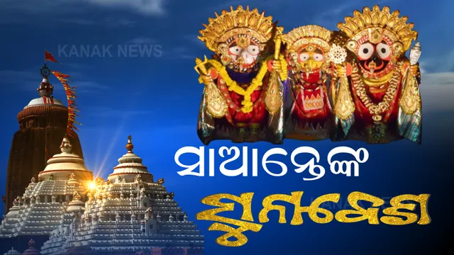 ଆଜି ସୁନାବେଶ : ମହଣ ମହଣ ସୁନାରେ ଆଭୁଷିତ ହୋଇ ରଥ ଉପରେ ଦର୍ଶନ ଦେବେ ଚତୁର୍ଦ୍ଧାମୂରତି