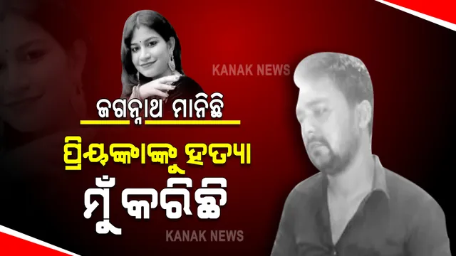 ପ୍ରିୟଙ୍କା ମୃତ୍ୟୁ ମାମଲାରେ ପୁଲିସ ପାଇଲା ପ୍ରମାଣ : ଜଗନ୍ନାଥ କରିଛି ହତ୍ୟା, ଘଟଣାର ୪ଦିନ ଆଗରୁ ହତ୍ୟା ପାଇଁ କରିଥିଲା ପ୍ଲାନ