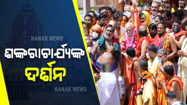 ସାଆନ୍ତେଙ୍କ ପାଖକୁ ଆସିଲେ ଜଗତଗୁରୁ ଶଙ୍କରାଚାର୍ଯ୍ୟ : ରଥାରୁଢ଼ ଚତୁର୍ଦ୍ଧାମୂର୍ତ୍ତିଙ୍କୁ କଲେ ଦର୍ଶନ