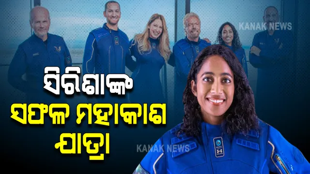 ଆମେରିକାର ନ୍ୟୁ ମେକ୍ସିକୋ ମହାକାଶକୁ ଯାତ୍ରା କରି ୯୦ ମିନିଟରେ ଫେରିଆସିଲେ ଭାରତୀୟ ବଂଶୋଦ୍ଭବ ସିରିଶା ବାନ୍ଦଲା : ବ୍ରିଟେନର ବିଶିଷ୍ଟ ଉଦ୍ୟାଗୀ ରିଚାର୍ଡ ବ୍ରାନସନ ଓ ଅନ୍ୟ ୪ଜଣଙ୍କ ସହ ୟୁନିଟ ୨୨ ମହାକାଶ ଯାନରେ କରିଥିଲେ ଉଡାଣ