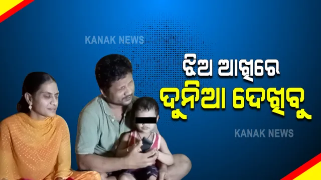 କୁନିଝିଅ ଆଖିରୁ ହଜିଯାଉଛି ଜ୍ୟୋତି । ଆଖି କ୍ୟାନସରରେ ପୀଡିତ ଝିଅର ଚିକିତ୍ସା ପାଇଁ ଅସମର୍ଥ ଦିବ୍ୟାଙ୍ଗ ବାପା, ମା । ପୂଜାର ଚିକିତ୍ସା ପାଇଁ ସହାୟତା ଲୋଡିଲେ ପରିବାର ।