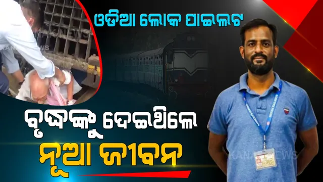 ସେଦିନ ମୃତ୍ୟୁର ଟ୍ରାକରେ ମାଡି ଆସୁଥିଲା ଲୌହଦାନବ । ଟ୍ରାକରେ ଫସିଯାଇଥିବା ଅସହାୟ ବୃଦ୍ଧଙ୍କୁ ଉଦ୍ଧାର କରିଥିଲେ ଓଡିଆ ଲୋକ ପାଇଲଟ । ଓଡିଶାର ସୁଶାନ୍ତ ପ୍ରଧାନଙ୍କୁ ସାବାସୀ ଦେଲା ସାରା ଦେଶ...