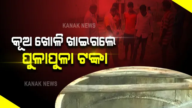 କୂଅ ଖୋଳି ଖାଇଗଲେ ପୁଳାପୁଳା ଟଙ୍କା । ସୁନ୍ଦରଗଡ କୁତ୍ରା ବ୍ଲକ୍ ଅଞ୍ଚଳରୁ ଆସିଲା କୂଅ ଖୋଳାରେ ଦୁର୍ନୀତି ଅଭିଯୋଗ । 