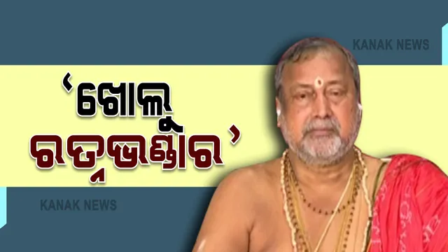 ସୁନାବେଶରେ ଶ୍ରୀମନ୍ଦିରର ରତ୍ନଭଣ୍ଡାର ଖୋଲିବା ପାଇଁ ଦାବି କଲେ ଜଗନ୍ନାଥଙ୍କ ବାଡ଼ଗ୍ରାହୀ