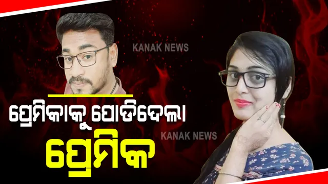 ଯୁବତୀଙ୍କୁ ଜିଅନ୍ତା ଜାଳିଦେଲା ପ୍ରେମିକ : ଚିକିତ୍ସାଧିନ ଅବସ୍ଥାରେ ଏମକେସିଜି ହସ୍ପିଟାଲରେ ଯୁବତୀଙ୍କର ମୃତ୍ୟୁ, ଯୁବକ ଅଟକ