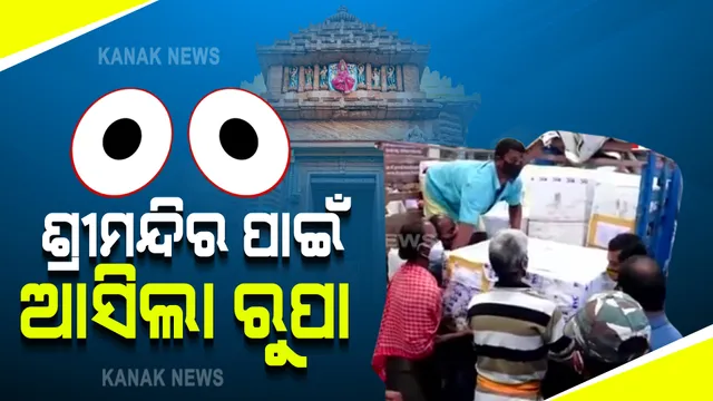 ବଦଳିବ ଶ୍ରୀମନ୍ଦିର ଦ୍ୱାରର ରୂପ : କାଠ ବଦଳରେ ରୁପାରେ ହେବ ଛାଉଣୀ; ଶ୍ରୀକ୍ଷେତ୍ରରେ ପହଁଚିଲା ୧.୨ ଟନ୍ ରୁପା, ଅକ୍ଷୁର୍ଣ୍ଣ ରହିବ ମୂଳ କାରୁକାର୍ଯ୍ୟ