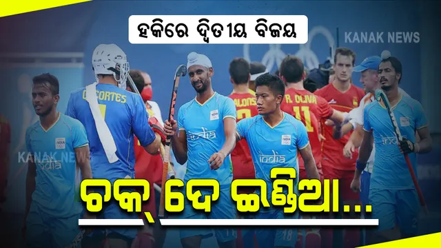 ଟୋକିଓ ଅଲିମ୍ପିକ୍ସରେ ସ୍ପେନକୁ ହରାଇଲା ଭାରତୀୟ ପୁରୁଷ ହକି ଦଳ : ସ୍ପେନକୁ ୩-୦ ଗୋଲରେ ହରାଇଲା ଭାରତ