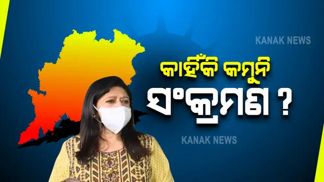 ରାଜ୍ୟରେ କାହିଁକି କମୁନି ସଂକ୍ରମଣ : ଆଜି ପୁରୀ ଓ ଜଗତସିଂହପୁର ଗସ୍ତରେ ଯିବେ, କରିବେ ସ୍ଥିତି ସମୀକ୍ଷା