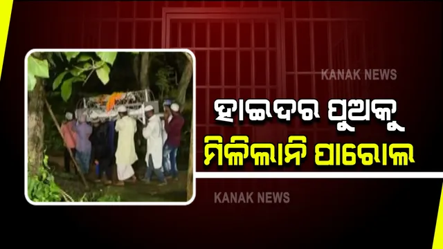 ହାଇଦରର ପୁଅକୁ ମିଳିଲାନି ପାରୋଲ : ୪୦ ଦିନିଆ ପାରୋଲ ପାଇଁ କରିଥିଲା ଆବେଦନ