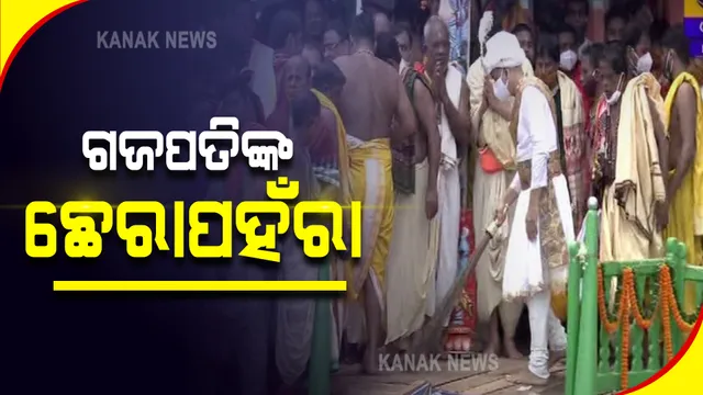 ବଡଦାଣ୍ଡରେ ରଥ ଉପରେ ବିଜେ ମହାପ୍ରଭୁ : ରାଜନଅରରୁ ପାଲିଙ୍କିରେ ଆସି ପହଂଚିଲେ ଗଜପତି ମହାରାଜ, ସୁନା ଖଡ଼ିକାରେ କରୁଛନ୍ତି ଛେରାପହଁରା