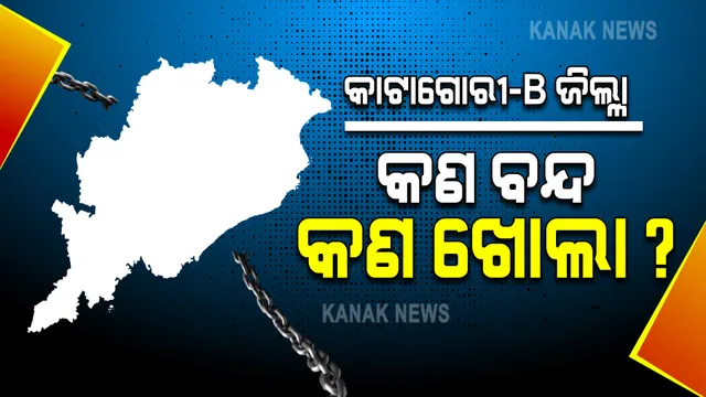 ‘କାଟାଗୋରୀ-ବି’ରେ ୧୦ ଜିଲ୍ଲା? ଜାଣନ୍ତୁ କଣ ବନ୍ଦ, କଣ ଖୋଲା?