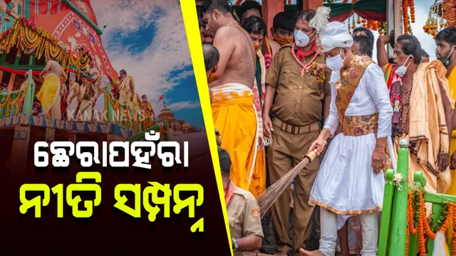 ସରିଲା ଛେରାପହଁରା, ଗଡିଲା ରଥ : ଭାଇ ଭଉଣୀଙ୍କୁ ସାଥୀରେ ନେଇ ମାଉସୀ ଘରକୁ ଯିବେ ମହାପ୍ରଭୁ