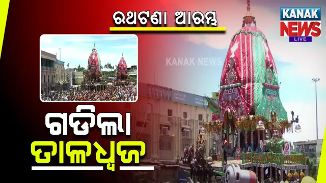 ଆରମ୍ଭ ହେଲା ରଥଟଣା : ପ୍ରଥମେ ଗଡିଲା ବଳଭଦ୍ରଙ୍କ ରଥ; ନିର୍ଦ୍ଧାରିତ ସମୟର ୩ଘଣ୍ଟା ପୂର୍ବରୁ ଗଡିଲା ରଥ