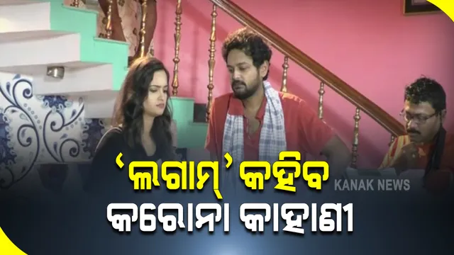 କରୋନାର କରୁଣ କାହାଣୀ ନେଇ ପରଦାକୁ ଆସିବ ଓଡିଆ ଚଳଚିତ୍ର । ଫିଲ୍ମ ‘ଲଗାମ୍’ ଦେଖାଇବ ଲକଡାଉନ୍ ବେଳେ କାମ ହରାଇଥିବା ପ୍ରବାସୀ ଶ୍ରମିକଙ୍କ ଦୁର୍ଦ୍ଦଶାର ଚିତ୍ର ।