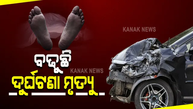 ରାଜ୍ୟରେ ବଢିଛି ସଡକ ଦୁର୍ଘଟଣାଜନିତ ମୃତ୍ୟୁ ହାର । ଗତବର୍ଷ ଅପେକ୍ଷା ଚଳିତ ବର୍ଷ ପ୍ରଥମ ତିନି ମାସରେ ୮.୮୭ ପ୍ରତିଶତ ବଢିଲା ଦୁର୍ଘଟଣାଜନିତ ମୃତ୍ୟୁ ।