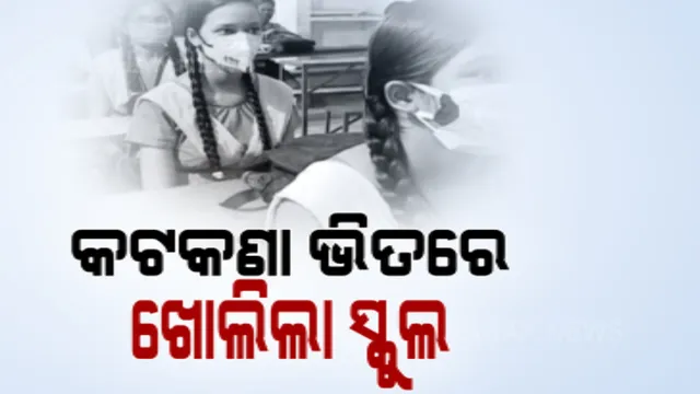 କରୋନା କଟକଣା ଭିତରେ ଖୋଲିଲା ସ୍କୁଲ । ଅନଲାଇନ ଦୁନିଆରୁ ବାହାରି କଳାପଟାରେ ପୁଣି ପାଠ ପଢ଼ିଲେ ଦଶମ ଓ ଦ୍ୱାଦଶ ଶ୍ରେଣୀ ଛାତ୍ରଛାତ୍ରୀ