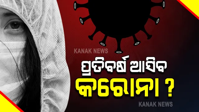 ନିର୍ଦ୍ଧିଷ୍ଟ ଗୋଷ୍ଠୀ, ନିର୍ଦ୍ଧିଷ୍ଟ ସ୍ଥାନରେ ଥଣ୍ଡା ଜ୍ୱର ରୋଗ ଭଳି ରହିପାରେ କରୋନା ଭୂତାଣୁ : ଆଇସିଏମଆର ମହାମାରୀ ବିଶେଷଜ୍ଞ କହିଲେ, ଅଧିକ ବିପଦ ଥିବା ବର୍ଗଙ୍କୁ ନେବାକୁ ପଡିବ ପ୍ରତିବର୍ଷ ଟିକା
