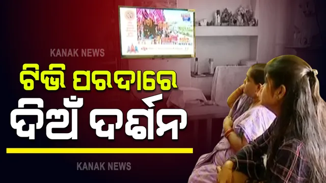 କୋଭିଡ କଟକଣା ଯୋଗୁଁ ପୁରୀକୁ ଆସିବା ହେଲାନି ସମ୍ଭବ : ଟିଭି ପରଦାରେ ରଥଯାତ୍ରାର ପ୍ରତିଟି ଦୃଶ୍ୟ ଦେଖିଲେ ରାଜ୍ୟବାସୀ; ଦୂରରୁ ଥାଇ କଲେ ଦଣ୍ଡବତ