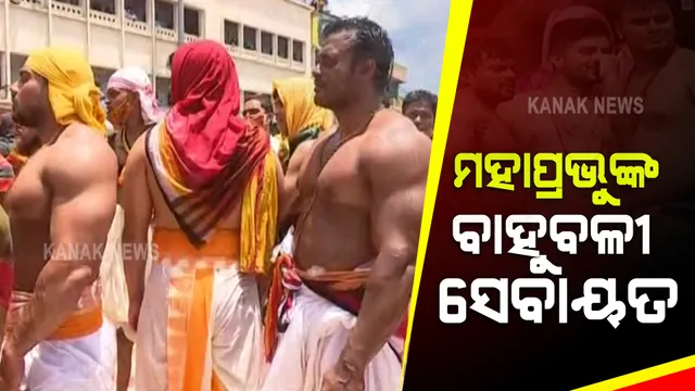 ଚର୍ଚ୍ଚାରେ ମହାପ୍ରଭୁଙ୍କ ତିନି ବାହୁବଳୀଙ୍କ ସେବାୟତ । ରଥଟାଣିଲେ ଦାମୋଦର ଗୋଛିକାର, ଲୋକନାଥ ମୁଦିରସ୍ତ, ଅନିଲ ଗୋଛିକାର ।