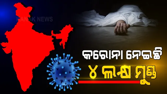 ଦେଶରେ ୪ ଲକ୍ଷ ଟପିଲା କରୋନା ମୃତ୍ୟୁ । ଆମେରିକା, ବ୍ରାଜିଲ ପରେ ମୃତ୍ୟୁ ସଂଖ୍ୟାରେ ୩ୟ ସ୍ଥାନରେ ଭାରତ, ସଂକ୍ରମଣ ହାର କମୁଥିଲେ ବି ମୃତ୍ୟୁ ସଂଖ୍ୟାରେ ଆସୁନି ସୁଧାର ।