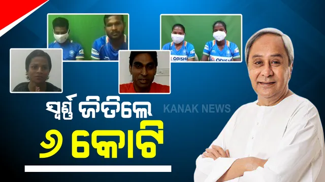 ଟୋକିଓ ଅଲିମ୍ପିକ୍ସରେ ମେଡାଲ ଜିତିଲେ ମିଳିବ ପୁରସ୍କାର : ସ୍ୱର୍ଣ୍ଣପଦକ ଆଣିଲେ ୬ କୋଟି, ରୌପ୍ୟ ଆଣିଲେ ୪ କୋଟି ଓ ବ୍ରୋଞ୍ଜ ଆଣିଲେ ୨.୫ କୋଟି; ଭାଗ ନେଇଥିବା ଓଡିଆ ପ୍ରତିଯୋଗୀଙ୍କୁ ମିଳବ ୧୫ ଲକ୍ଷ ଟଙ୍କା