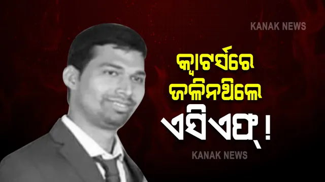 ରହସ୍ୟ ବଢ଼ାଉଛି ପାରଳାଖେମୁଣ୍ଡି ଏସିଏଫଓ ସୌମ୍ୟରଂଜନ ମହାପାତ୍ର ମୃତ୍ୟୁ ଘଟଣା : ସାଇଣ୍ଟିଫିକ୍‌ ଟିମ୍‌ର ତଦନ୍ତ; ସରକାରୀ କ୍ୱାଟର୍ସରେ ନିଆଁ ଲାଗିଥିବାର ନାହିଁ ଚିହ୍ନବର୍ଣ୍ଣ