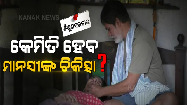 ଅଜଣା ରୋଗରେ ଶଯ୍ୟାଶାୟୀ ୨୧ ବର୍ଷର ଝିଅ ମାନସୀ । ଝିଅକୁ ଭଲ କରିବା ପାଇଁ ସର୍ବସାନ୍ତ ହୋଇଗଲେଣି ପରିବାର । ଏବେ କ’ଣ କରିବେ, ଚିକିତ୍ସାରେ ଅର୍ଥ ସାଜିଛି ବାଧକ