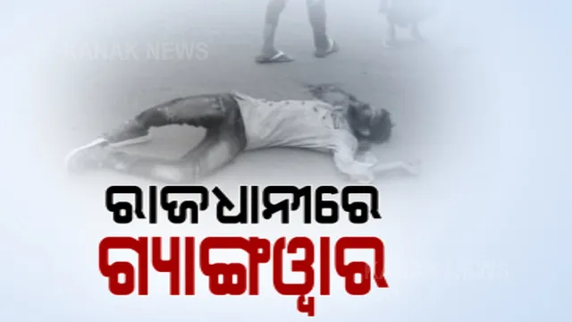 ରାଜଧାନୀର ଛାତି ଉପରେ ଗ୍ୟାଙ୍ଗୱାର ।  ମାଷ୍ଟର କ୍ୟାଣ୍ଟିନ ଛକରେ ୨ ଯୁବକଙ୍କୁ ଗୋଡାଇ ଗୋଡାଇ ହାଣିଲା ଦୁର୍ବୃତ୍ତ ।