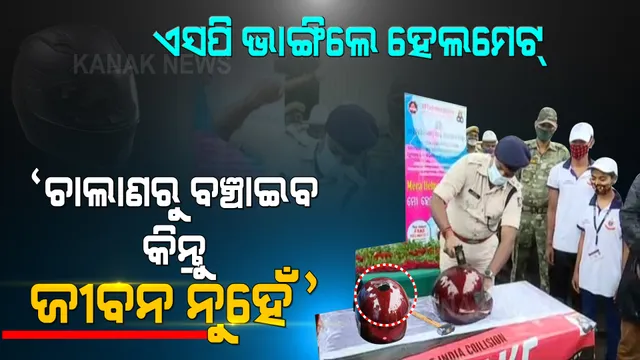 ନକଲି ହେଲମେଟକୁ ସାବଧାନ...! ଚାଲାଣରୁ ବଞ୍ଚାଇବ କିନ୍ତୁ ଜୀବନ ନୁହେଁ । ସଚେତନ ସହ ସତର୍କ କରାଇଲେ ପୋଲିସ ବାବୁ ।