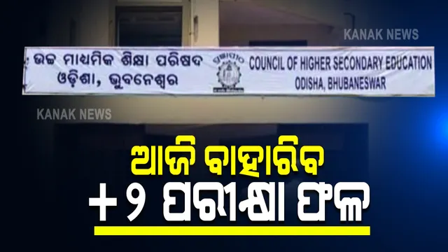 ଆଜି ସଂଧ୍ୟାରେ ବାହାରିବ ଯୁକ୍ତଦୁଇ ବିଜ୍ଞାନ ଓ ବାଣିଜ୍ୟ ପରୀକ୍ଷା ଫଳ : ସିଏଚଏସଇ ୱେବସାଇଟରେ ରେଜଲ୍ଟ ଦେଖିପାରିବେ ଛାତ୍ରଛାତ୍ରୀ