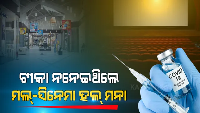 ରାଜ୍ୟରେ ଖୋଲିବ ସିନେମା ହଲ୍, ସପିଂ ମଲ୍, ରେସ୍ତୋରାଁ । ଟୀକା ନନେଇଥିଲେ ଏହି ସବୁ ସ୍ଥାନକୁ ମିଳିବନି ଅନୁମତି ।