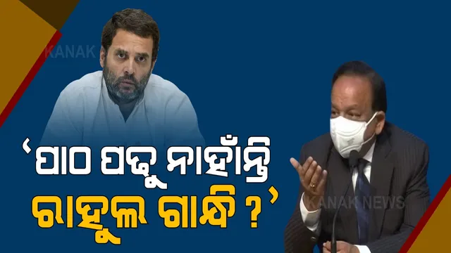 ଟିକାକୁ ନେଇ ଟ୍ୱିଟରରେ ମୁହାଁମୁହିଁ କେନ୍ଦ୍ର ସ୍ୱାସ୍ଥ୍ୟମନ୍ତ୍ରୀ ଓ ରାହୁଲ ଗାନ୍ଧୀ । ରାହୁଲ ପଚାରିଲେ ଜୁଲାଇ ଆସିଲା, ଟିକା କାହିଁ, ହର୍ଷବର୍ଦ୍ଧନ କହିଲେ ଅହଙ୍କାରୀ ଭୂତାଣୁ ପାଇଁ ନାହିଁ ଟୀକା ।