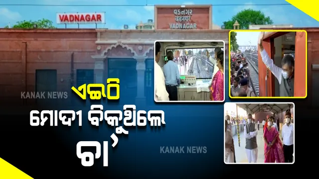 ଐତିହ୍ୟ ରୂପ ପାଇଲା ମୋଦୀ ଚା' ବିକୁଥିବା ରେଳ ଷ୍ଟେସନ : ଗୁଜୁରାଟ ବଡ଼ନଗର ଷ୍ଟେସନରେ ପିଲାଦିନେ ବାପାଙ୍କ ସହ ମିଶି ଚା' ବିକୁଥିଲେ ପ୍ରଧାନମନ୍ତ୍ରୀ