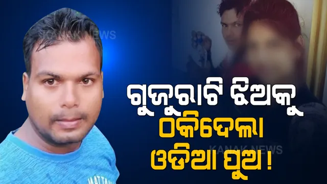 ଓଡିଆ ପୁଅ ଘର ଆଗରେ ଗୁଜରାଟି ପ୍ରେମିକା : ସୁରଟରେ ବିବାହର ପ୍ରତିଶ୍ରୁତି ଦେଇ ୫ ବର୍ଷ ସମ୍ପର୍କ ରଖିବା ପରେ ଠକି ଦେଇଥିବା ଅଭିଯୋଗ 