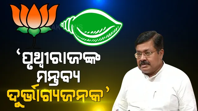 ବିଜେପି ନେତା ପୃଥ୍ୱୀରାଜ ହରିଚନ୍ଦନଙ୍କ ପଛୁଆ ବର୍ଗ ମନ୍ତବ୍ୟକୁ ଦୁର୍ଭାଗ୍ୟଜନକ କହିଲା ବିଜେଡି । କହିଲା, ଏଭଳି ଦାୟିତ୍ୱହୀନ ମନ୍ତବ୍ୟ ସେ ପ୍ରତ୍ୟାହାର କରନ୍ତୁ ।