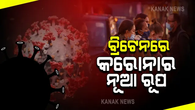ବ୍ରିଟେନରେ କରୋନାର ନୂଆ ଷ୍ଟ୍ରେନ : ୧୬ଜଣଙ୍କ ଠାରେ ନମୁନା ଚିହ୍ନଟ ପରେ ଚିନ୍ତା ପ୍ରକାଶ କଲା ଜନସ୍ୱାସ୍ଥ୍ୟ ବିଭାଗ